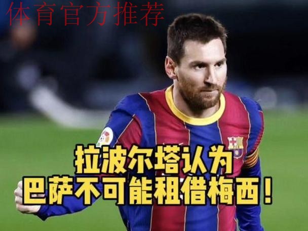 拉波尔塔:梅西租借回巴萨?不现实 拉波尔塔:梅西租借回巴萨?不现实