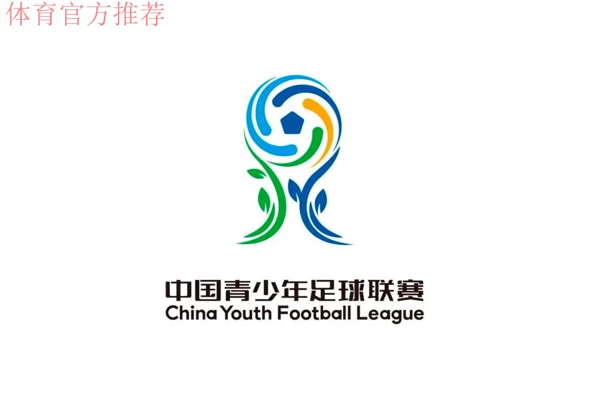 中国青少年足球联赛赛事LOGO正式发布 中国青少年足球联赛赛事LOGO正式发布